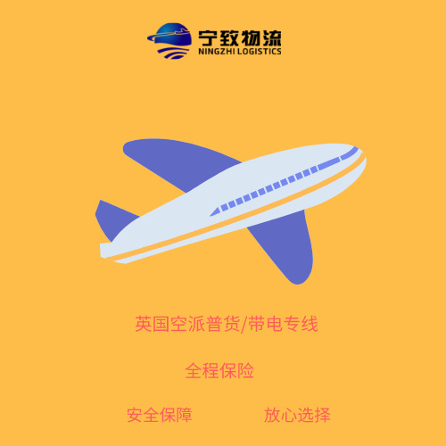 宁致物流英国空派