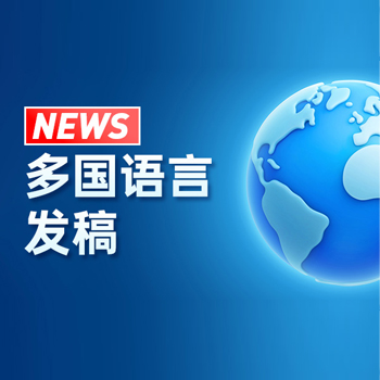 海外媒体发稿