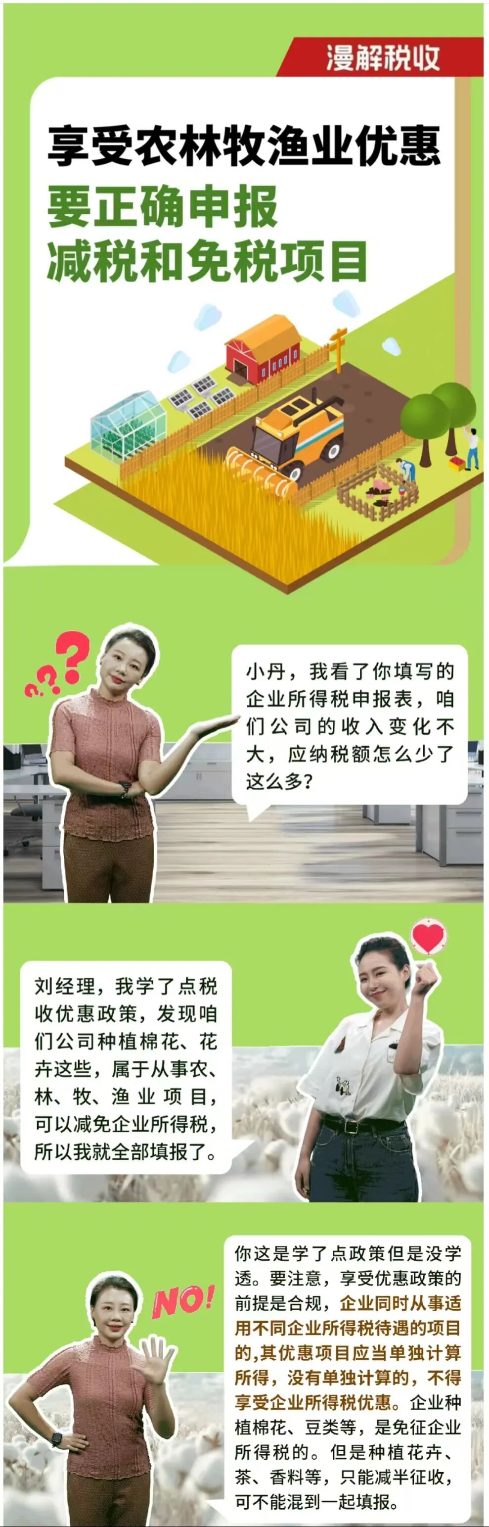 想享受农林牧渔业优惠，该怎样申报减免税项目？