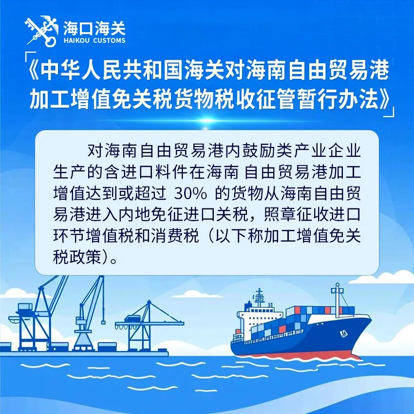 图解《中华人民共和国海关对海南自由贸易港加工增值免关税货物税收征管暂行办法》