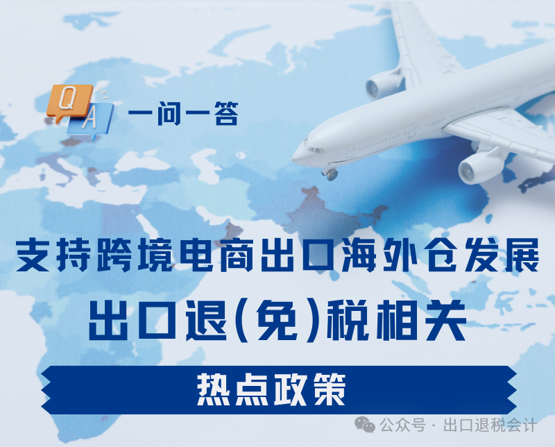 支持跨境电商出口海外仓发展出口退（免）税相关热点政策