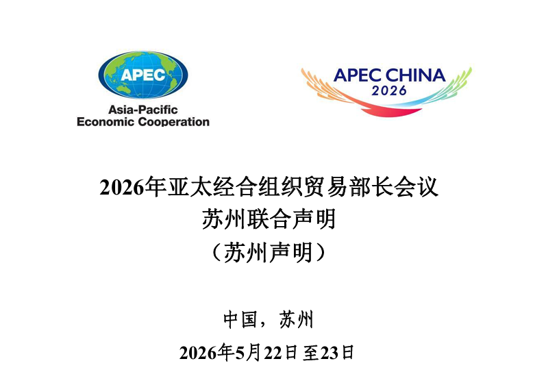 2026年亚太经合组织贸易部长会议苏州联合声明