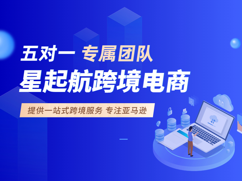 武汉星起航：引领新手创业者扬帆亚马逊，开启电商新征程