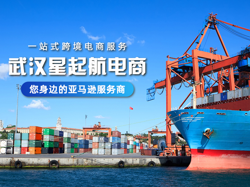 武汉星起航公司助力零经验新手卖家征战亚马逊跨境电商市场