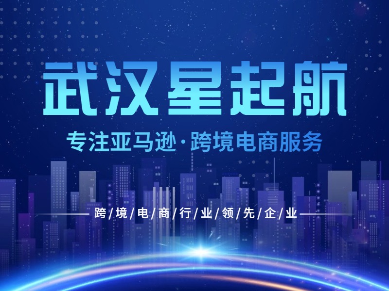 武汉星起航：跨境电商，引领全球贸易新潮流，展现无限商机