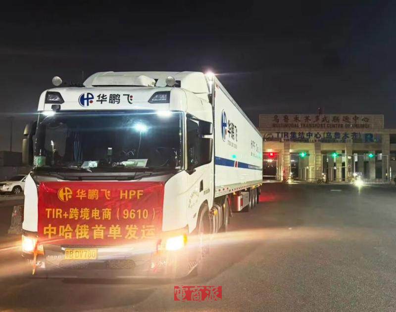 华鹏飞实现中哈欧跨境电商TIR发运