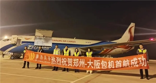 央企发力 民企协同 郑州大阪包机专线开通 龙年货运再添新动能